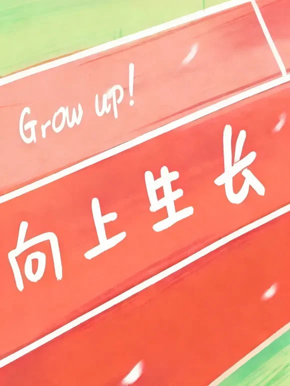 向上生长综艺海报