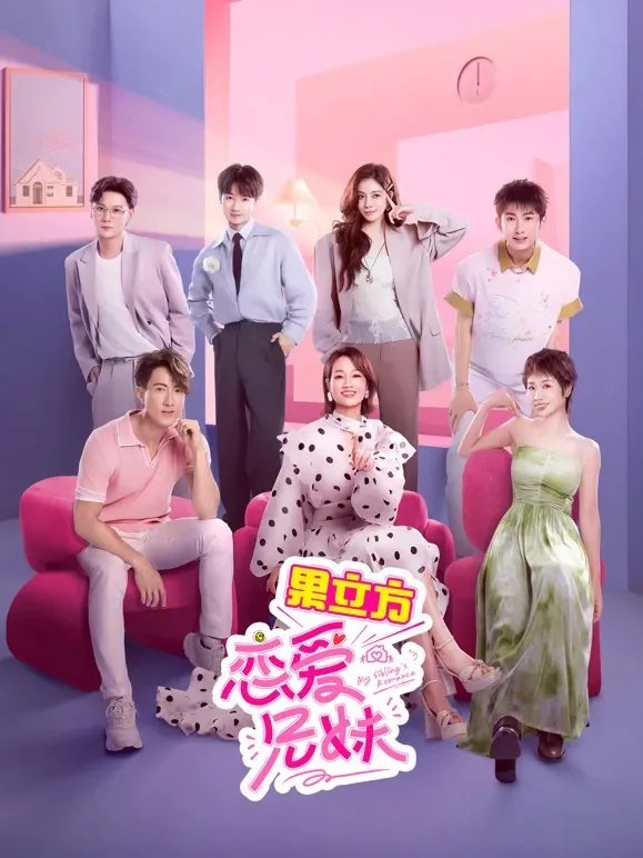 恋爱兄妹综艺海报