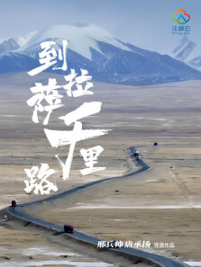 到拉萨千里路