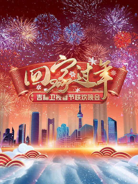 2022吉林春晚