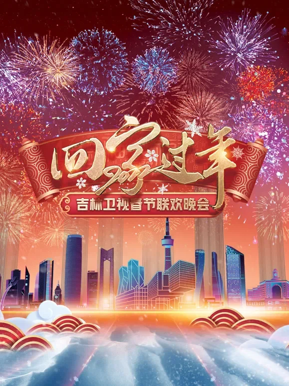 2022吉林春晚综艺海报