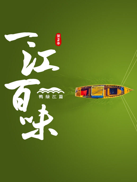 一江百味2·鸭绿江篇