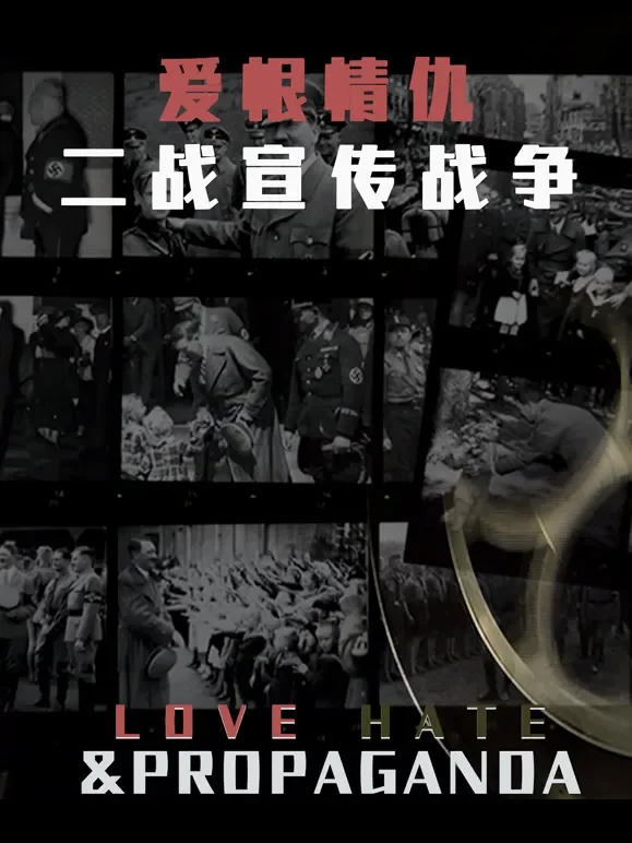 爱恨情仇二战宣传战争综艺海报