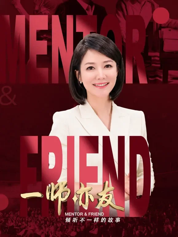 一师亦友综艺海报