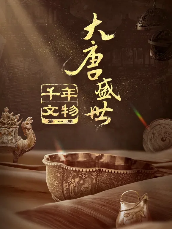 千年文物综艺海报