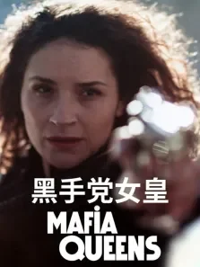 黑手党女皇 第1季综艺海报