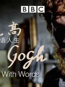 文森特·梵高:画语人生综艺海报