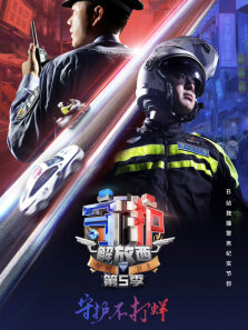 守护解放西 第5季