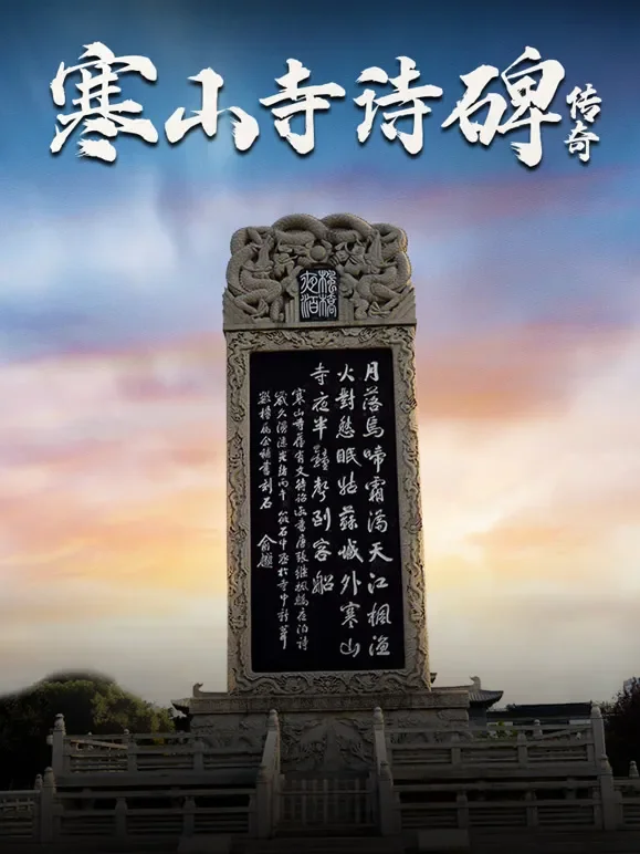 寒山寺诗碑传奇综艺海报