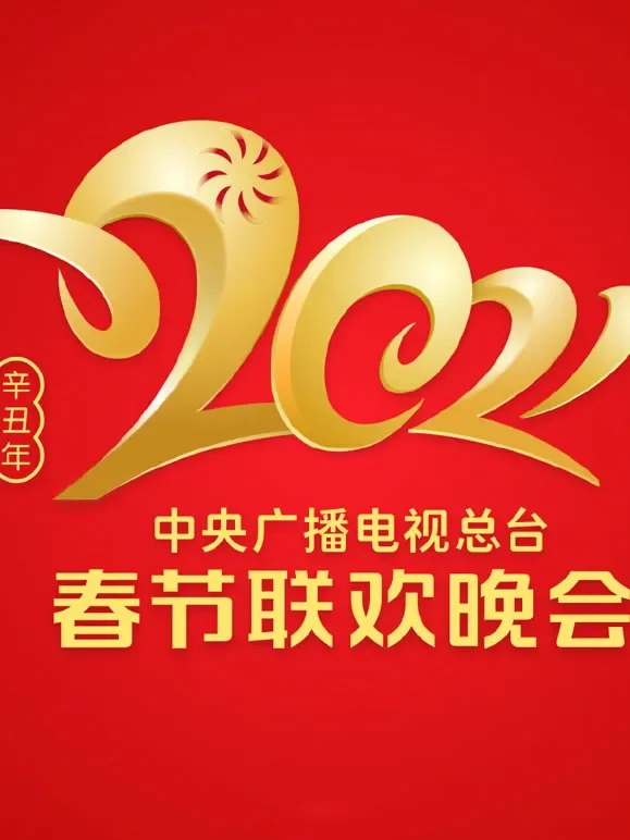 2021央视春晚综艺海报