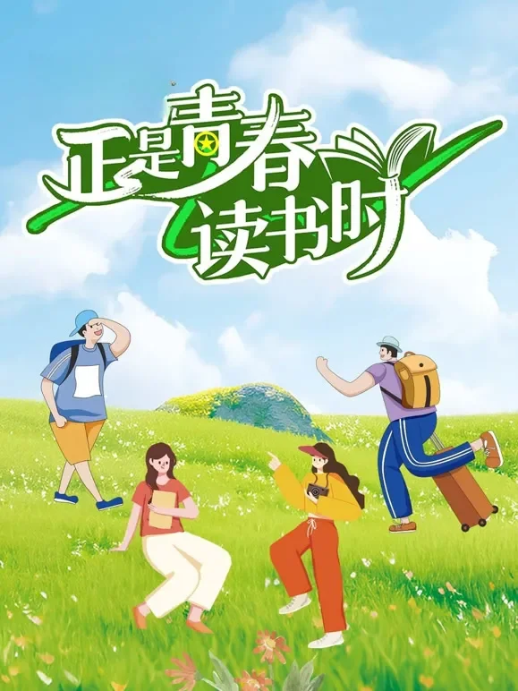 正是青春读书时综艺海报