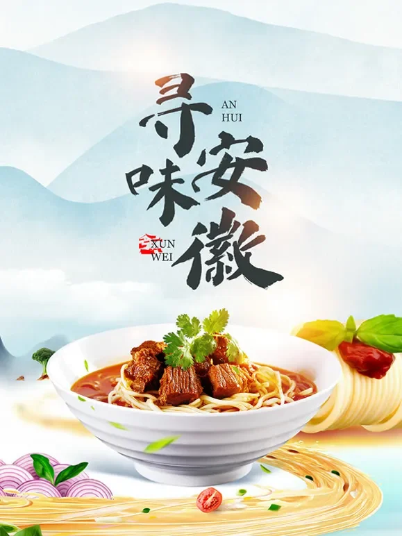 寻味安徽综艺海报