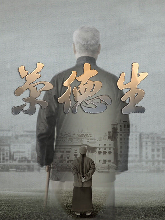 荣德生