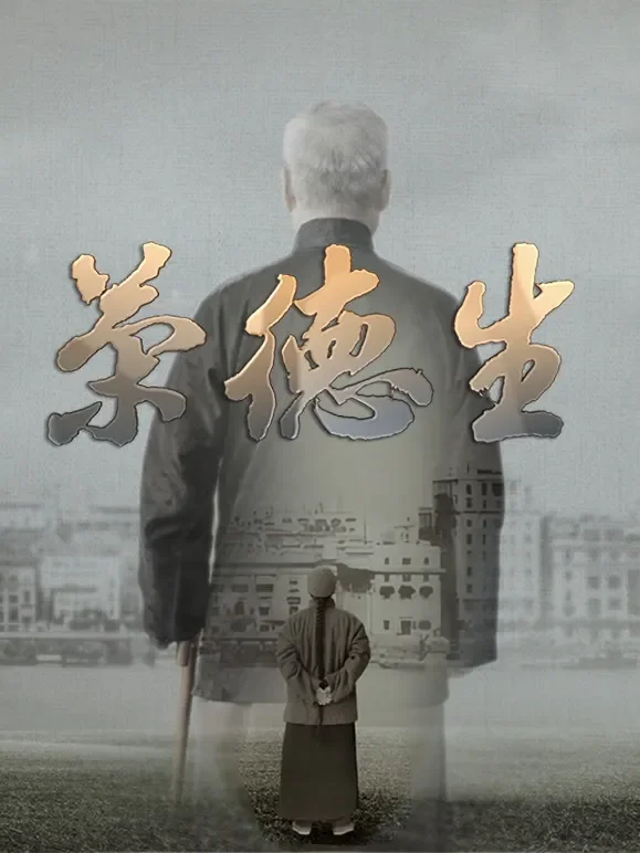 荣德生综艺海报