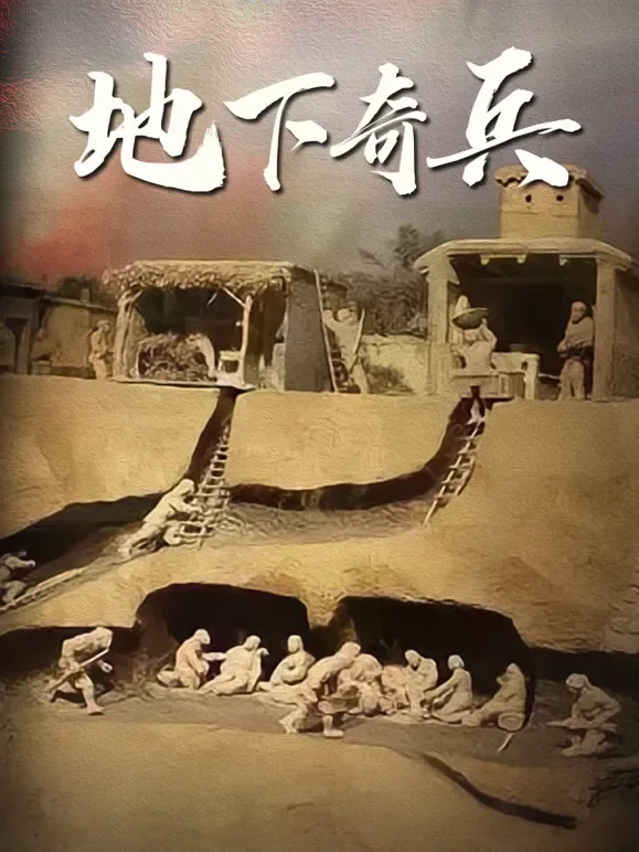 地下奇兵综艺海报