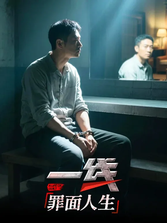 一线：罪面人生综艺海报