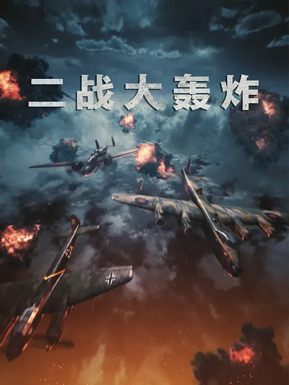 二战大轰炸综艺海报