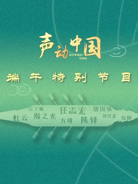 声动中国综艺海报