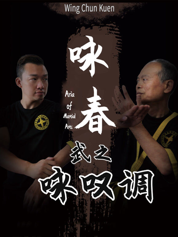 咏春·武之咏叹调