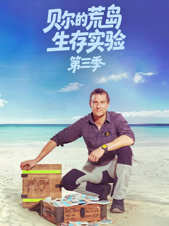 贝尔的荒岛生存实验第三季