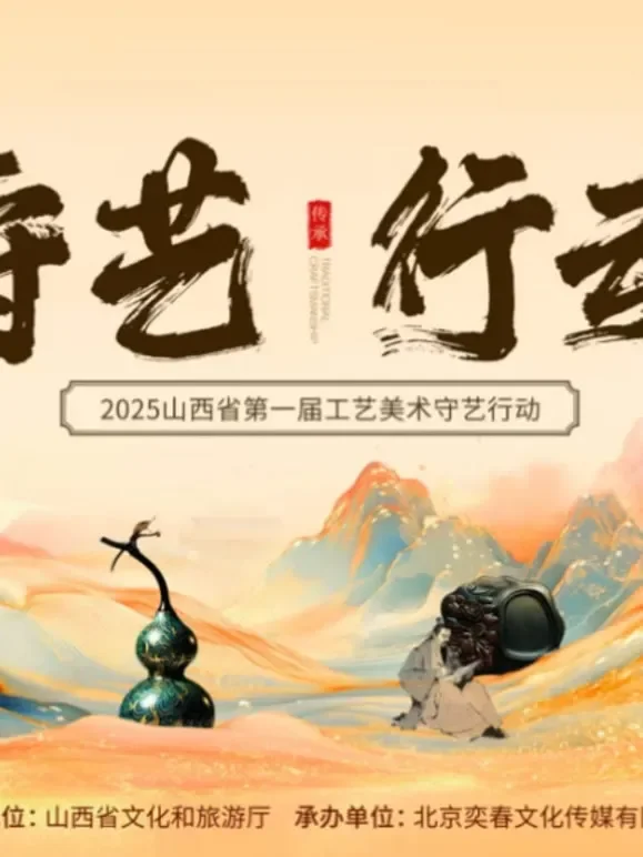 工美大师之守艺行动综艺海报