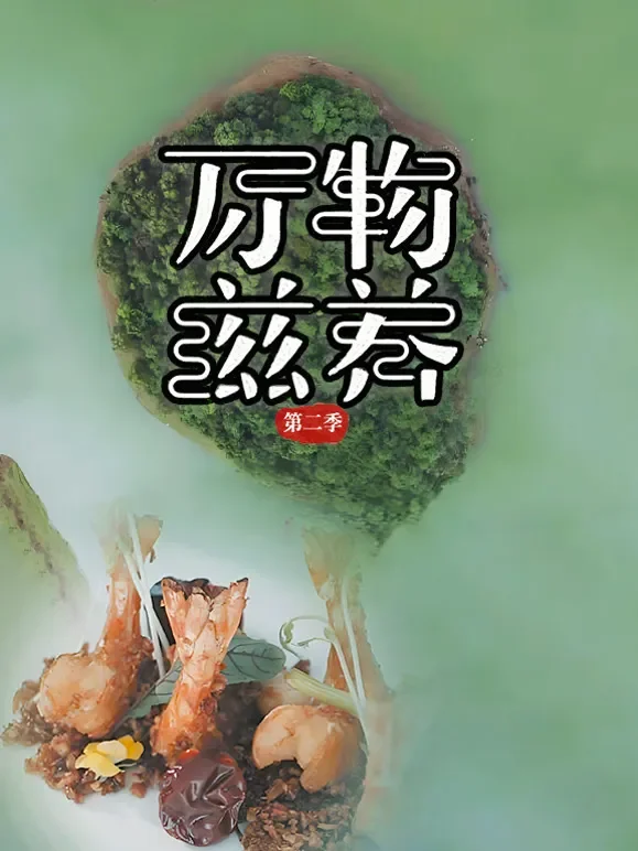 万物滋养 第二季综艺海报
