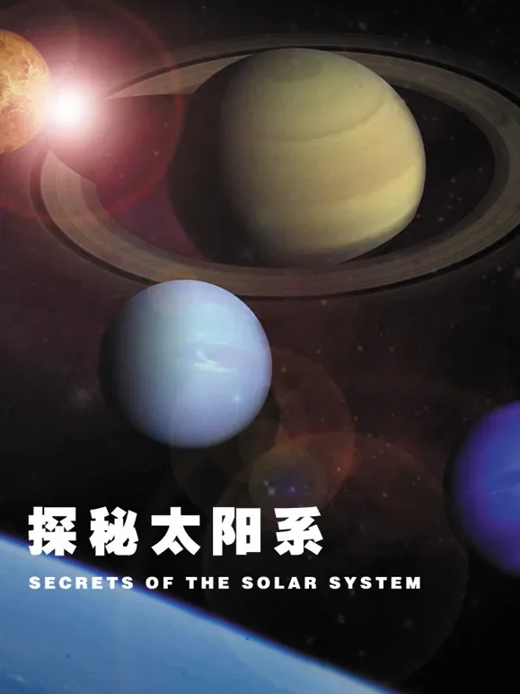 探秘太阳系综艺海报