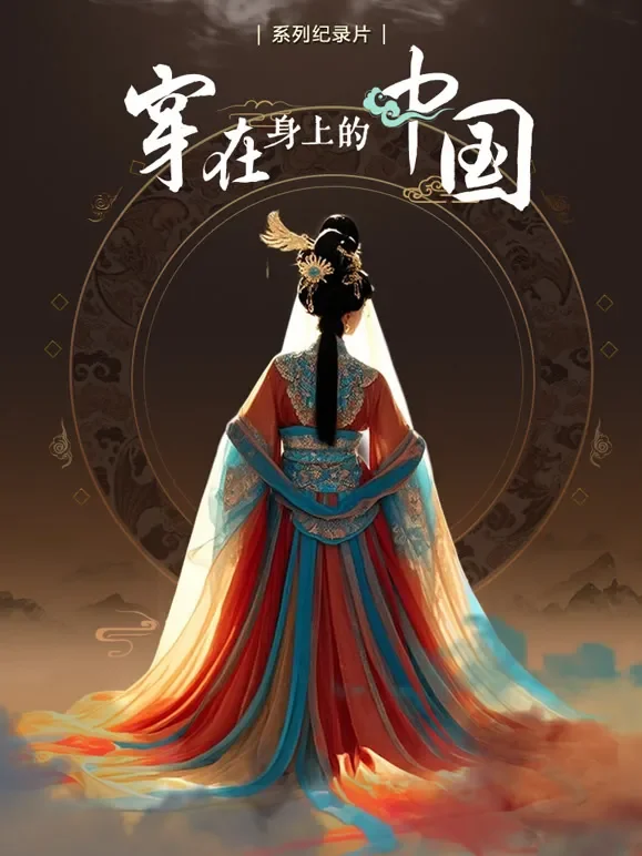 穿在身上的中国综艺海报