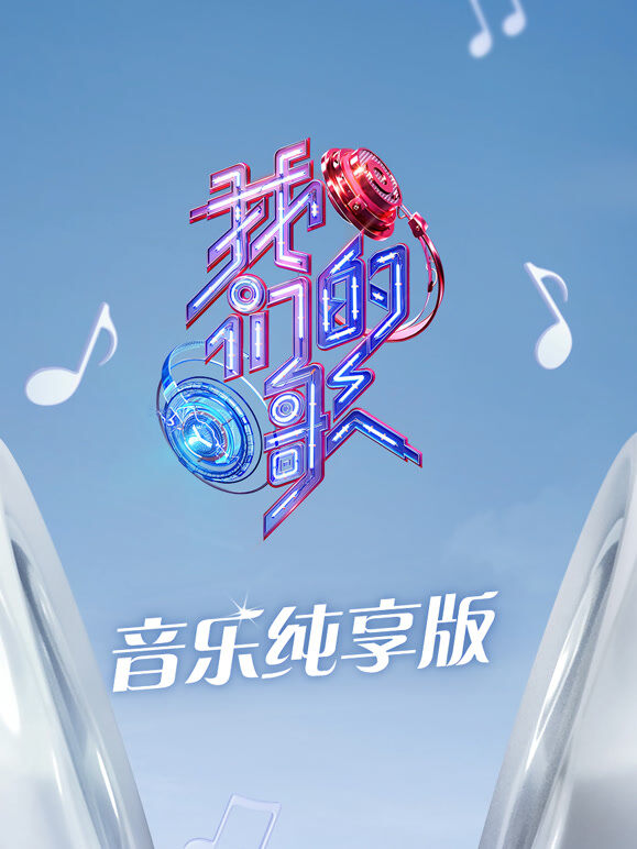 我们的歌第3季音乐纯享版