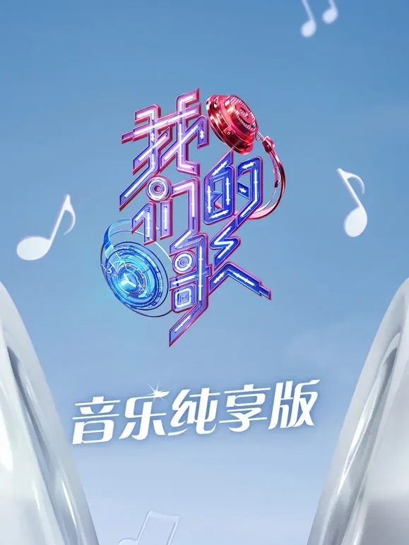 我们的歌第3季音乐纯享版综艺海报