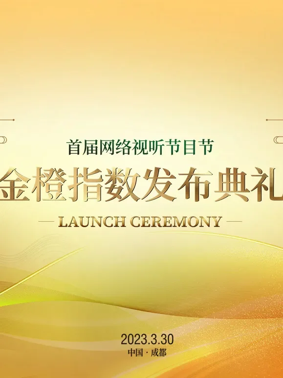 首届网络视听节目节金橙指数发布典礼综艺海报