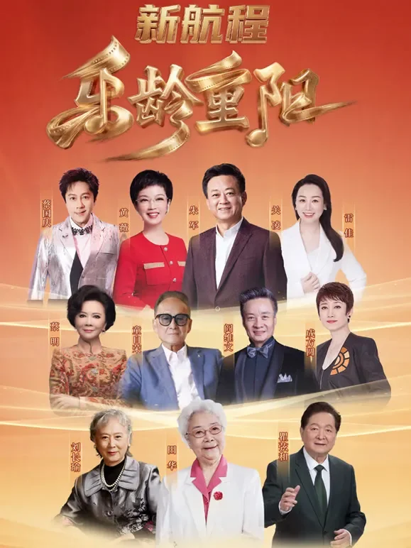 2026乐龄重阳晚会综艺海报