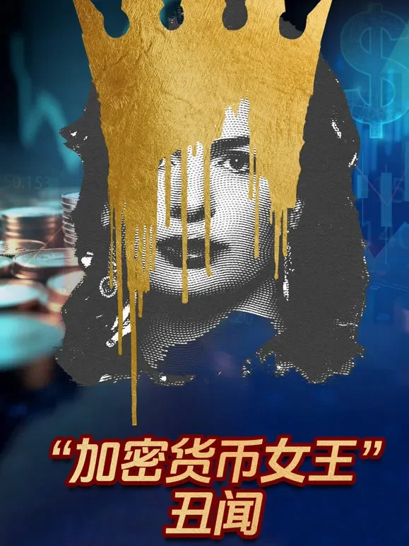 “加密货币女王”丑闻综艺海报
