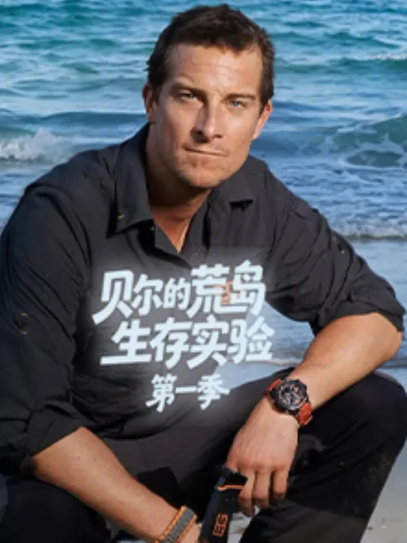 贝尔的荒岛生存实验第一季综艺海报