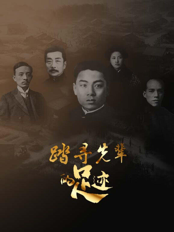 踏寻先辈的足迹