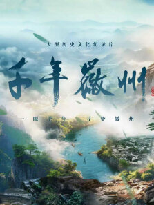 千年徽州