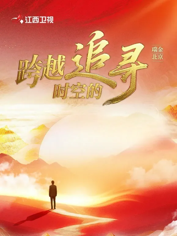 跨越时空的追寻综艺海报