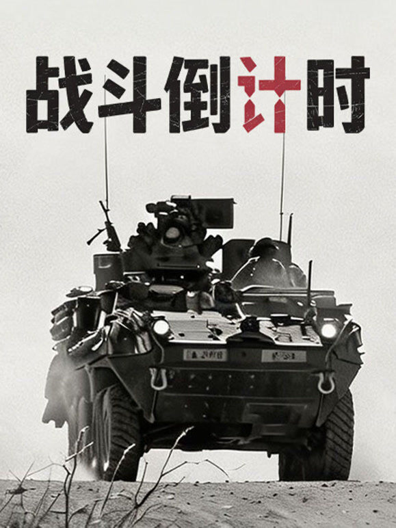 战斗倒计时