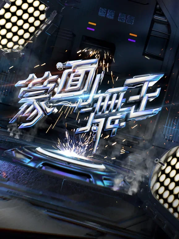 蒙面舞王第2季升级版综艺海报