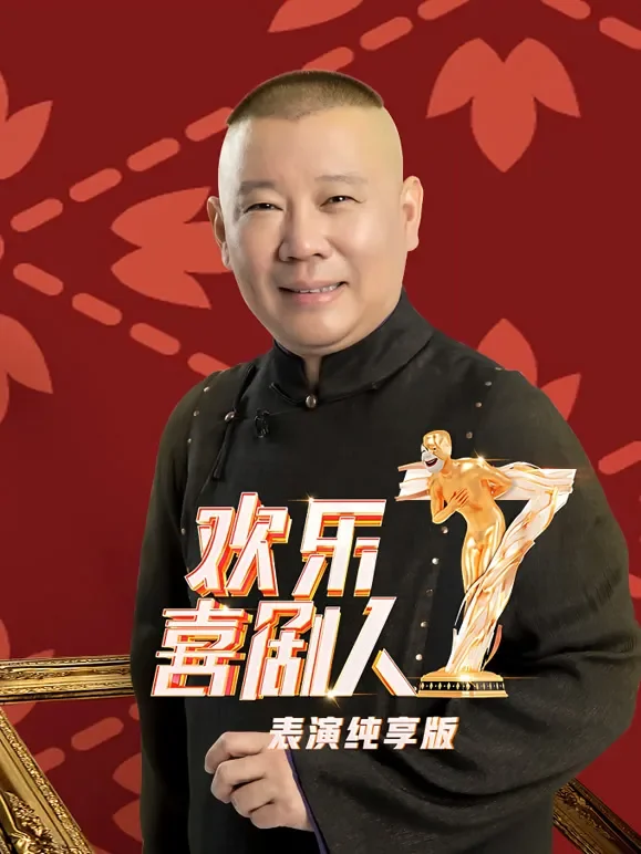 欢乐喜剧人第7季表演纯享版综艺海报