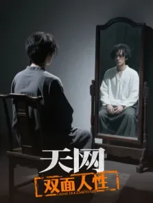天网:双面人性综艺海报