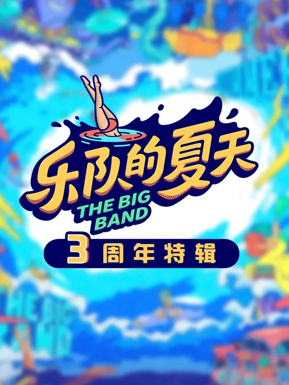 乐队的夏天3周年特辑综艺海报