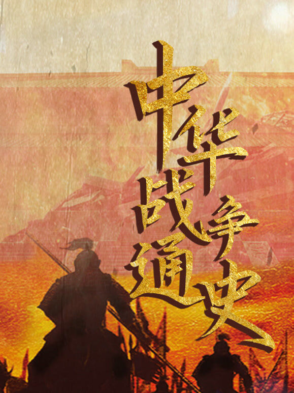 中华战争通史