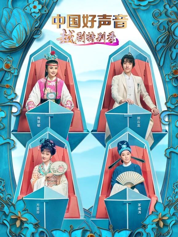 中国好声音·越剧特别季
