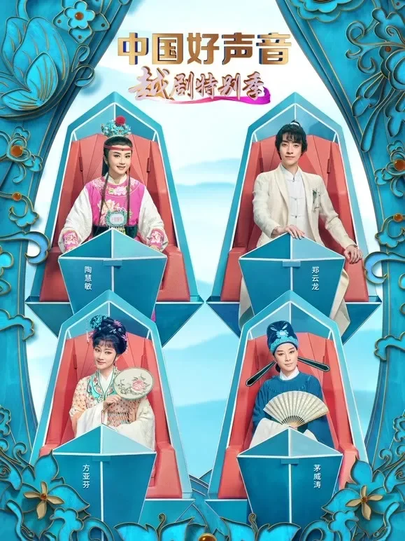 中国好声音·越剧特别季综艺海报