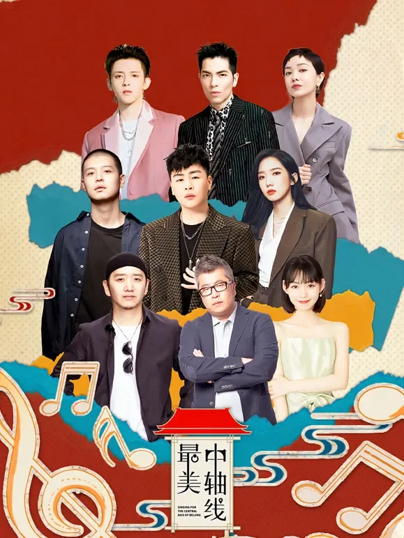 最美中轴线综艺海报