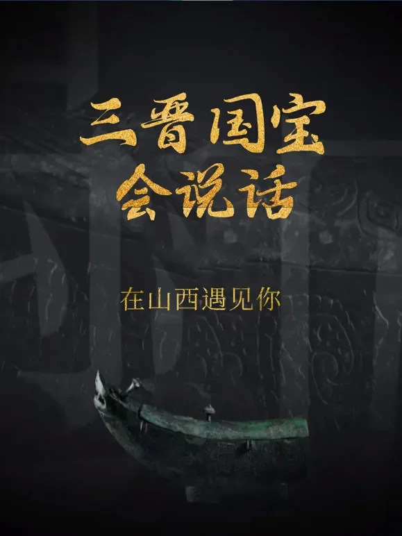 三晋国宝会说话 在山西遇见你综艺海报