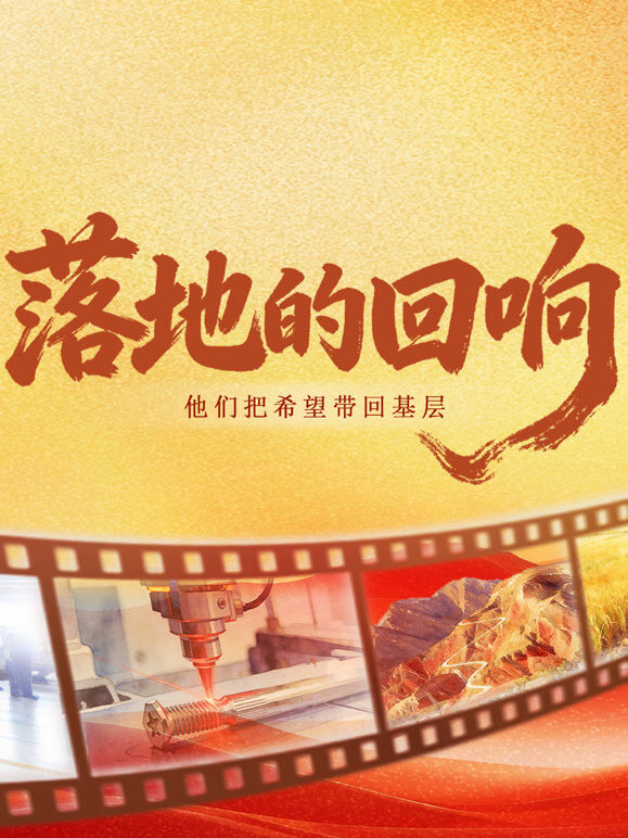 落地的回响