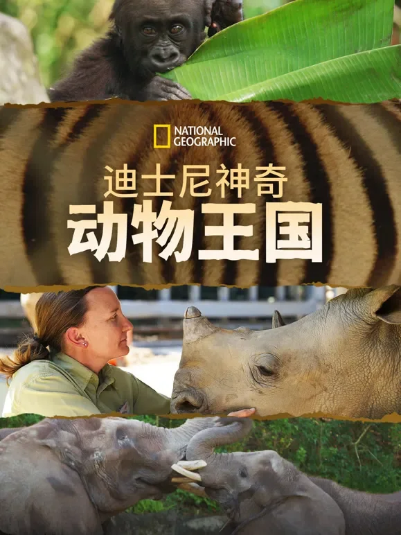 迪士尼神奇动物王国 第二季综艺海报