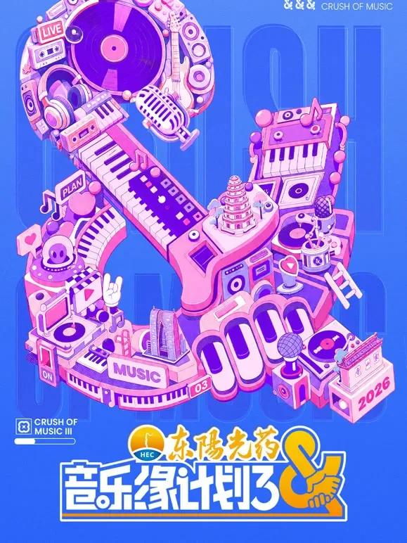 音乐缘计划第3季综艺海报